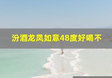 汾酒龙凤如意48度好喝不