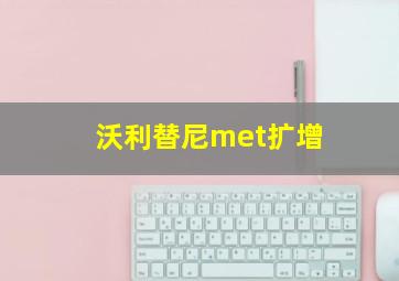 沃利替尼met扩增