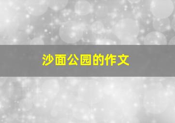 沙面公园的作文