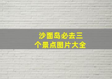 沙面岛必去三个景点图片大全