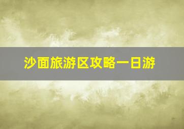 沙面旅游区攻略一日游