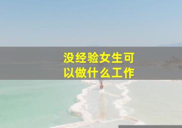 没经验女生可以做什么工作