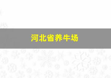 河北省养牛场