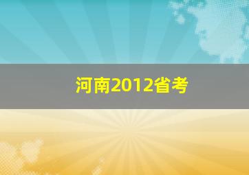 河南2012省考