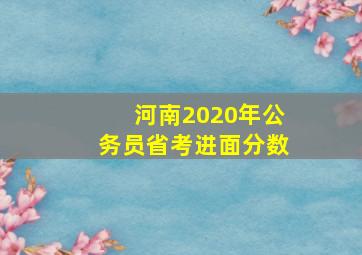 河南2020年公务员省考进面分数