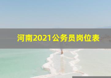 河南2021公务员岗位表