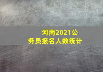 河南2021公务员报名人数统计