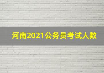 河南2021公务员考试人数