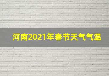 河南2021年春节天气气温