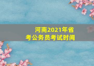 河南2021年省考公务员考试时间