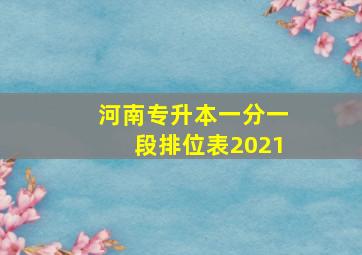 河南专升本一分一段排位表2021