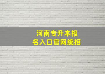 河南专升本报名入口官网统招