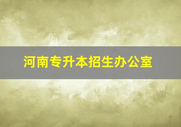 河南专升本招生办公室