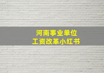 河南事业单位工资改革小红书