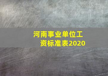 河南事业单位工资标准表2020