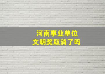 河南事业单位文明奖取消了吗