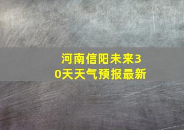 河南信阳未来30天天气预报最新