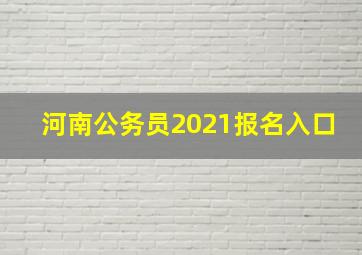 河南公务员2021报名入口