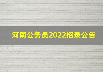 河南公务员2022招录公告