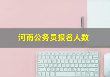 河南公务员报名人数