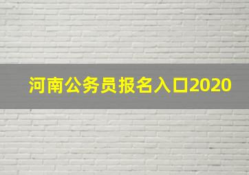 河南公务员报名入口2020