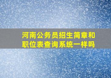 河南公务员招生简章和职位表查询系统一样吗