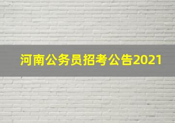 河南公务员招考公告2021