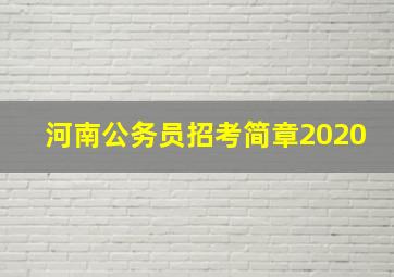 河南公务员招考简章2020