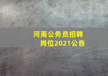 河南公务员招聘岗位2021公告