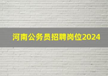 河南公务员招聘岗位2024