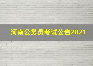 河南公务员考试公告2021