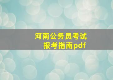 河南公务员考试报考指南pdf