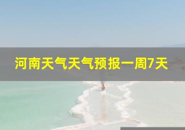 河南天气天气预报一周7天