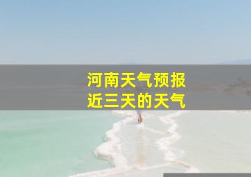 河南天气预报近三天的天气