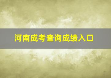 河南成考查询成绩入口