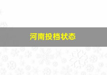 河南投档状态