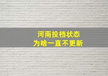 河南投档状态为啥一直不更新