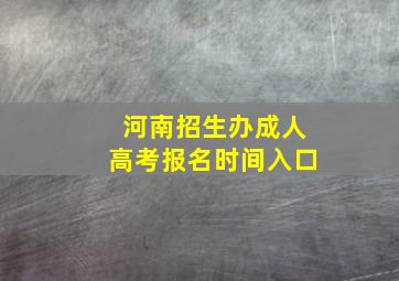 河南招生办成人高考报名时间入口