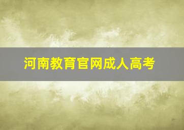 河南教育官网成人高考