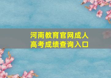 河南教育官网成人高考成绩查询入口