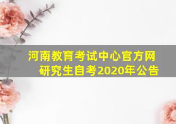 河南教育考试中心官方网研究生自考2020年公告