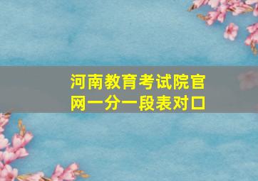 河南教育考试院官网一分一段表对口