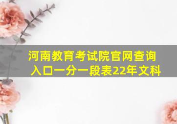 河南教育考试院官网查询入口一分一段表22年文科