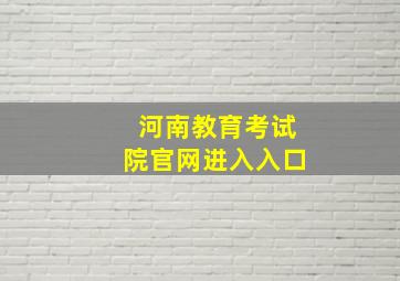 河南教育考试院官网进入入口