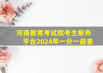 河南教育考试院考生服务平台2024年一分一段表