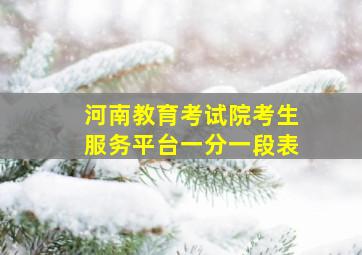 河南教育考试院考生服务平台一分一段表