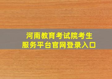 河南教育考试院考生服务平台官网登录入口