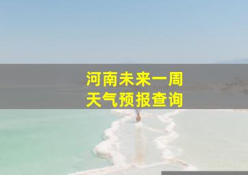 河南未来一周天气预报查询