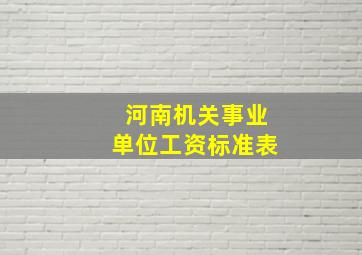 河南机关事业单位工资标准表