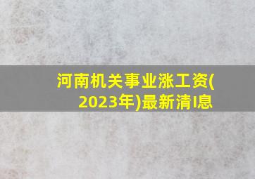 河南机关事业涨工资(2023年)最新清I息